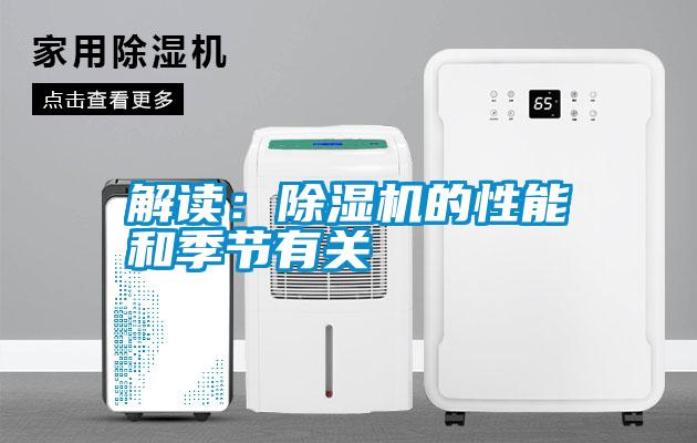 解讀:除濕機(jī)的性能和季節(jié)有關(guān)