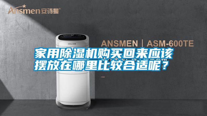 家用除濕機購買回來應該擺放在哪里比較合適呢？