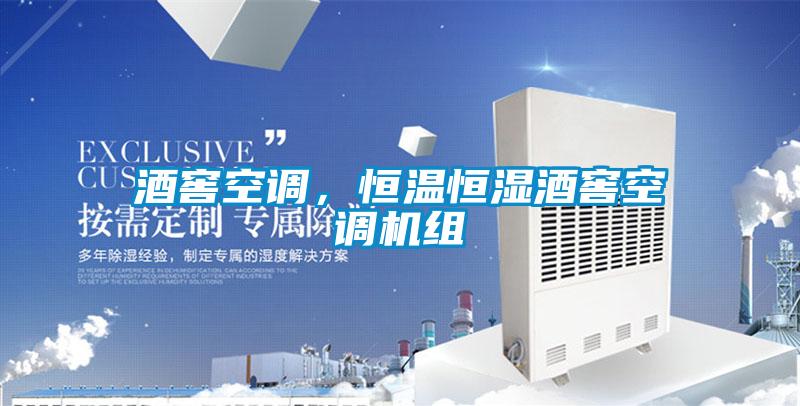 酒窖空調,恒溫恒濕酒窖空調機組