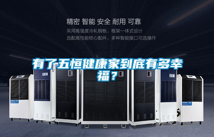 有了五恒健康家到底有多幸福?