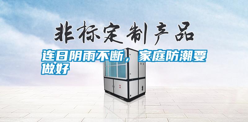 連日陰雨不斷,家庭防潮要做好