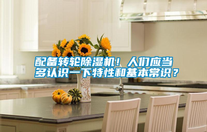 配備轉輪除濕機！人們應當多認識一下特性和基本常識？