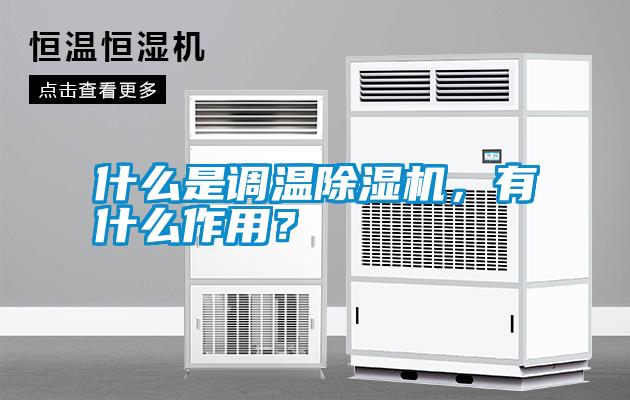 什么是調溫除濕機，有什么作用？