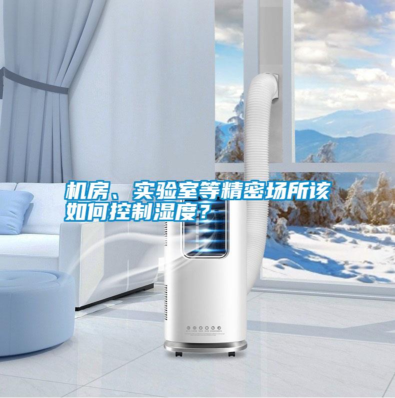 機房、實驗室等精密場所該如何控制濕度？