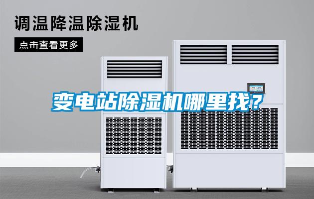 變電站除濕機(jī)哪里找？