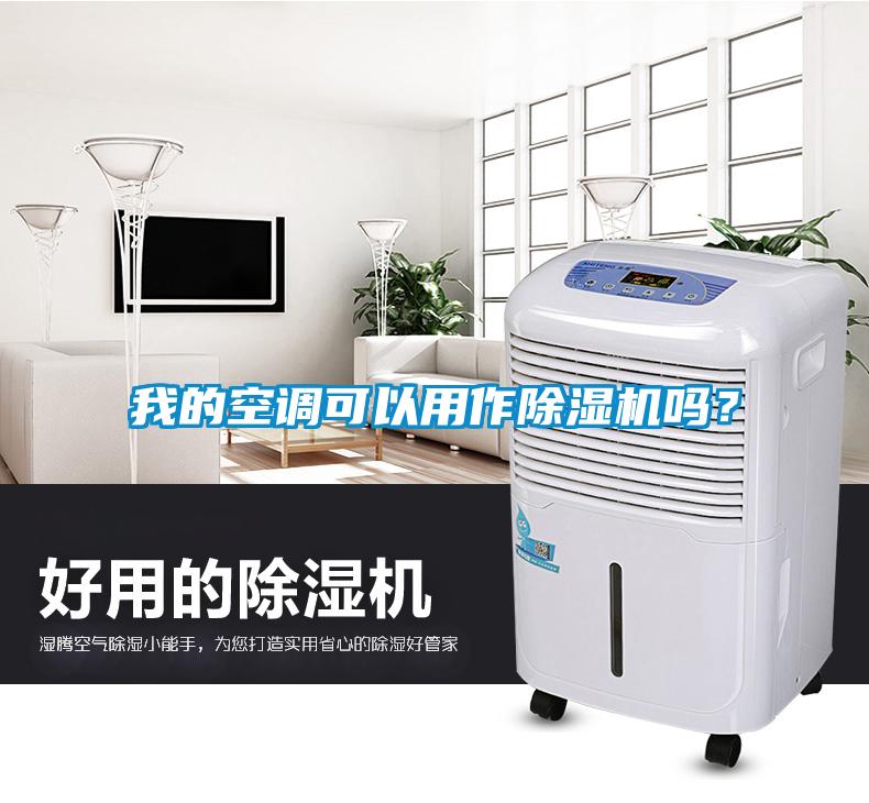 我的空調可以用作除濕機嗎？