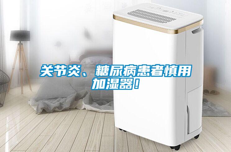 關節炎、糖尿病患者慎用加濕器!