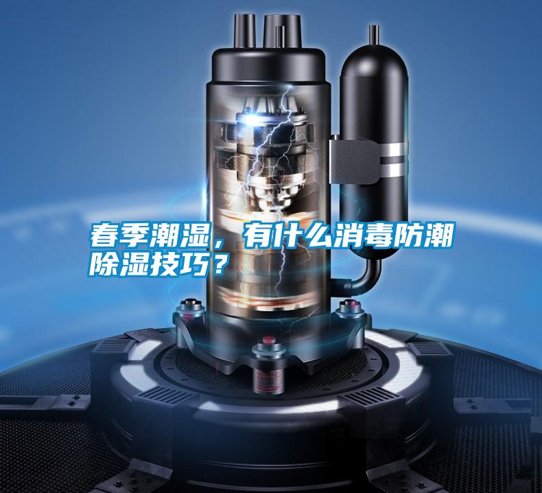 春季潮濕，有什么消毒防潮除濕技巧？