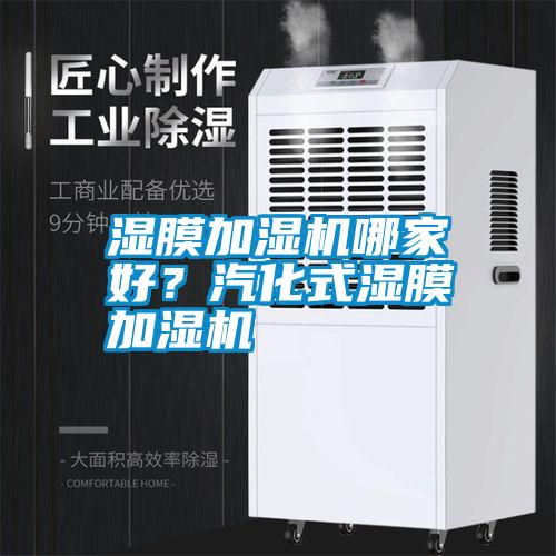 濕膜加濕機哪家好？汽化式濕膜加濕機