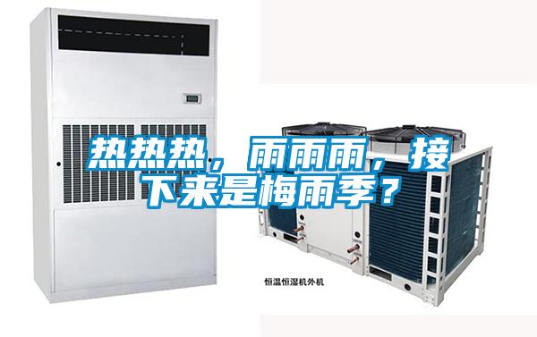熱熱熱，雨雨雨，接下來是梅雨季？