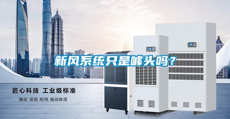新風(fēng)系統(tǒng)只是噱頭嗎?