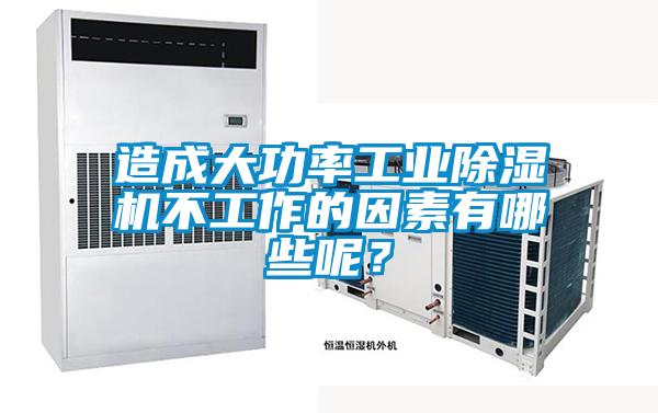 造成大功率工業(yè)除濕機(jī)不工作的因素有哪些呢?