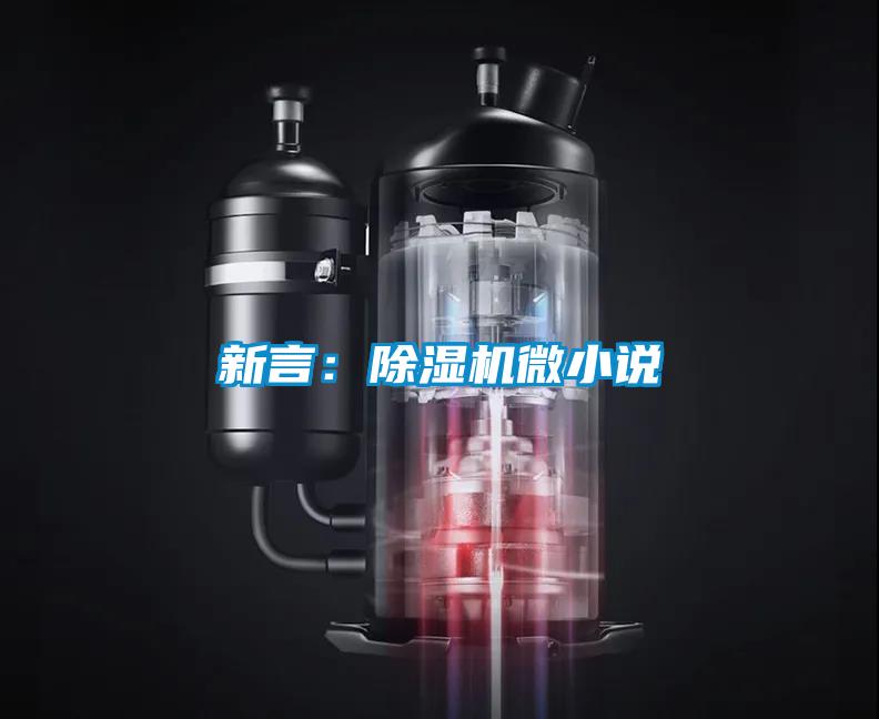 新言:除濕機(jī)微小說(shuō)