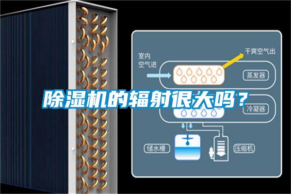 除濕機的輻射很大嗎？