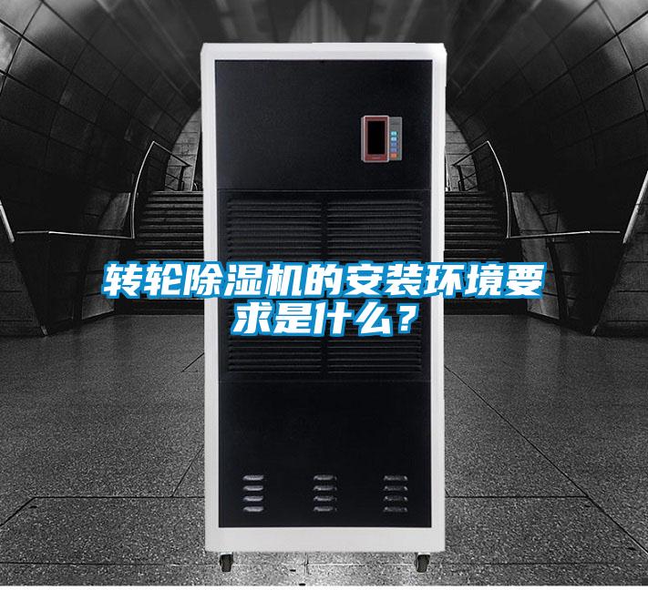 轉輪除濕機的安裝環境要求是什么？