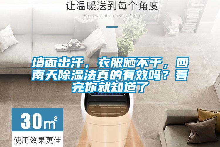 墻面出汗，衣服曬不干，回南天除濕法真的有效嗎？看完你就知道了