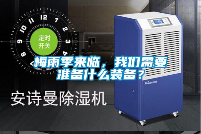 梅雨季來臨,我們需要準(zhǔn)備什么裝備?