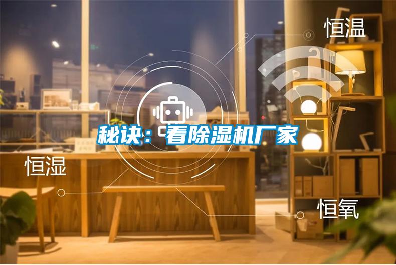 秘訣：看除濕機(jī)廠(chǎng)家