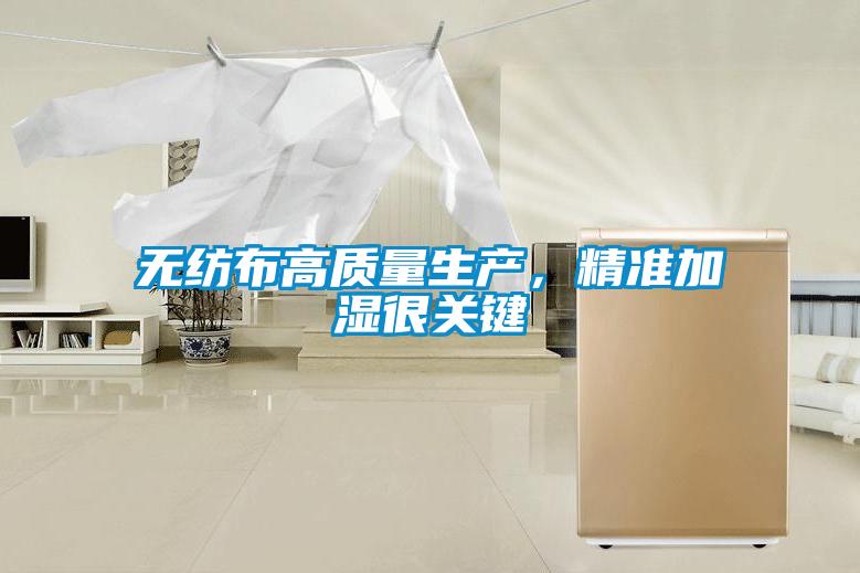 無紡布高質量生產，精準加濕很關鍵