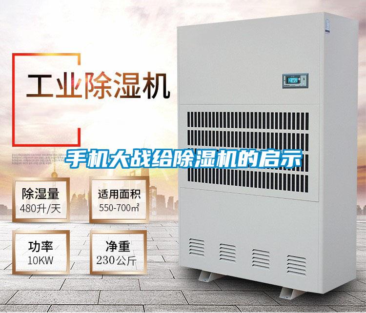 手機大戰給除濕機的啟示