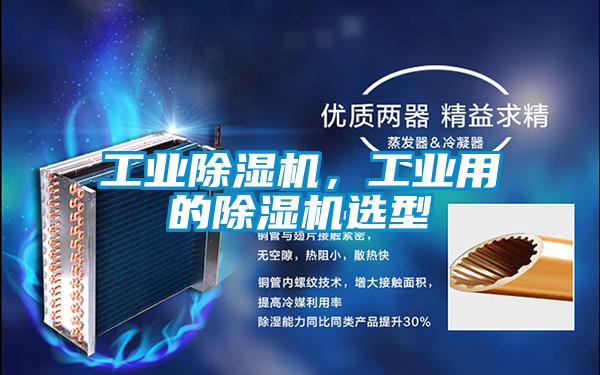 工業(yè)除濕機，工業(yè)用的除濕機選型