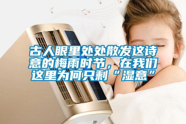 古人眼里處處散發(fā)這詩意的梅雨時節(jié)，在我們這里為何只剩“濕意”