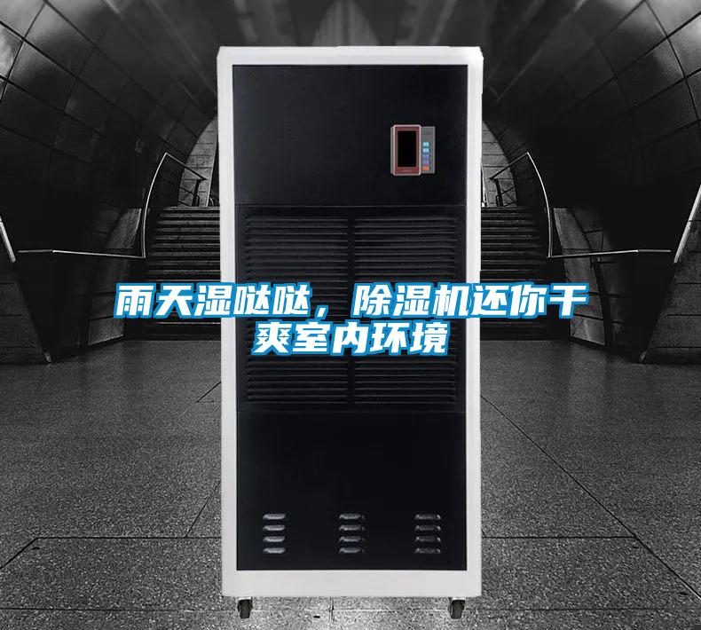 雨天濕噠噠，除濕機還你干爽室內環(huán)境