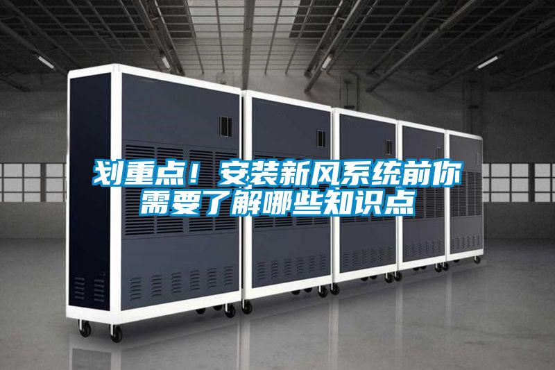 劃重點(diǎn)！安裝新風(fēng)系統(tǒng)前你需要了解哪些知識(shí)點(diǎn)