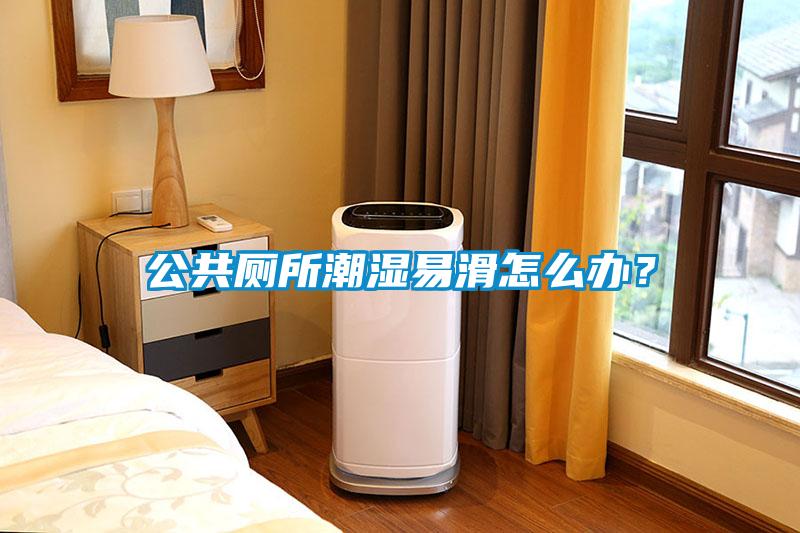 公共廁所潮濕易滑怎么辦？