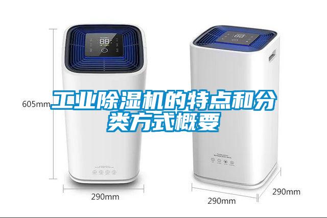 工業除濕機的特點和分類方式概要
