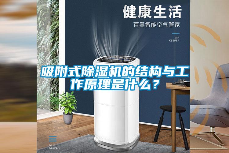 吸附式除濕機的結構與工作原理是什么？