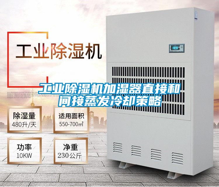 工業除濕機加濕器直接和間接蒸發冷卻策略