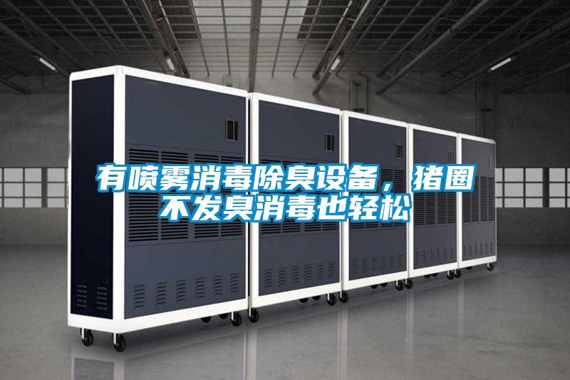 有噴霧消毒除臭設備，豬圈不發臭消毒也輕松