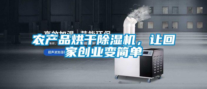 農產品烘干除濕機，讓回家創業變簡單