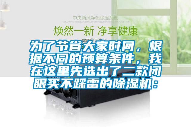 為了節(jié)省大家時(shí)間，根據(jù)不同的預(yù)算條件，我在這里先選出了二款閉眼買不踩雷的除濕機(jī)：