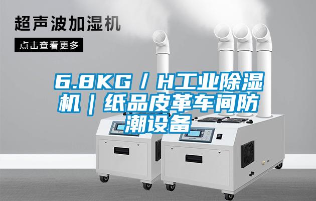 6.8KG／H工業除濕機｜紙品皮革車間防潮設備