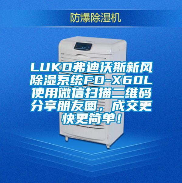 LUKO弗迪沃斯新風(fēng)除濕系統(tǒng)FD-X60L使用微信掃描二維碼分享朋友圈，成交更快更簡(jiǎn)單！