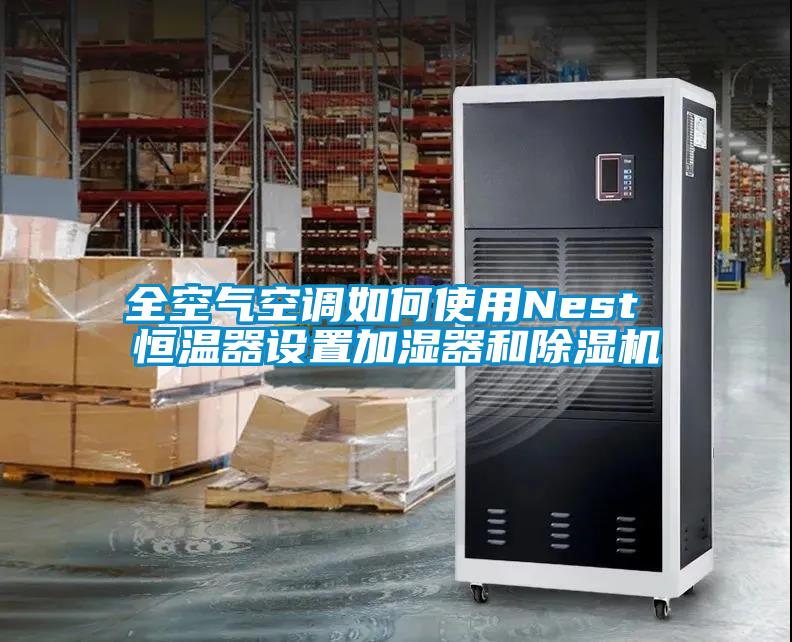 全空氣空調如何使用Nest 恒溫器設置加濕器和除濕機