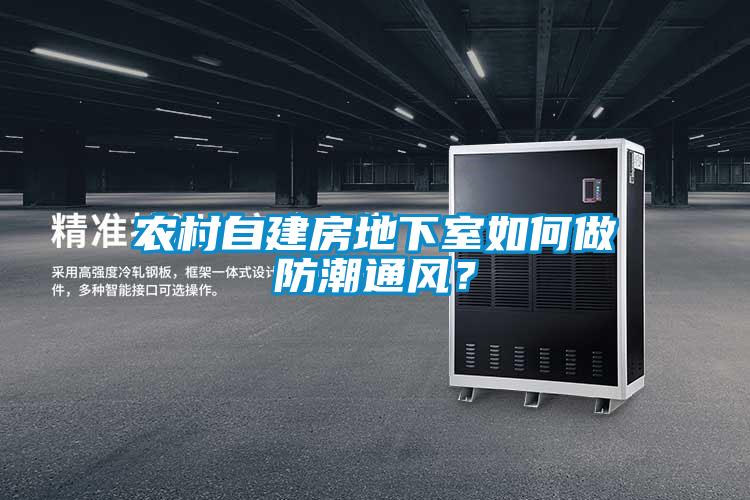 農村自建房地下室如何做防潮通風？