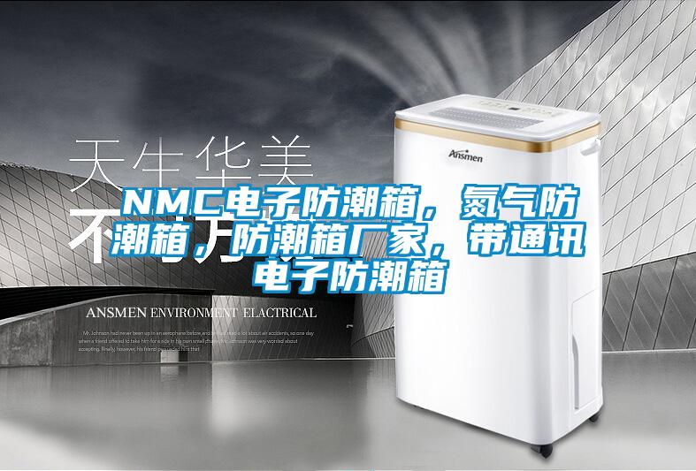 NMC電子防潮箱,氮氣防潮箱,防潮箱廠家,帶通訊電子防潮箱