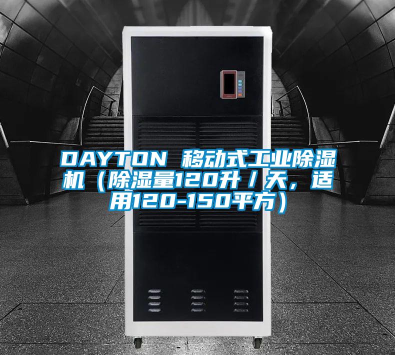 DAYTON 移動式工業除濕機(除濕量120升/天,適用120-150平方)