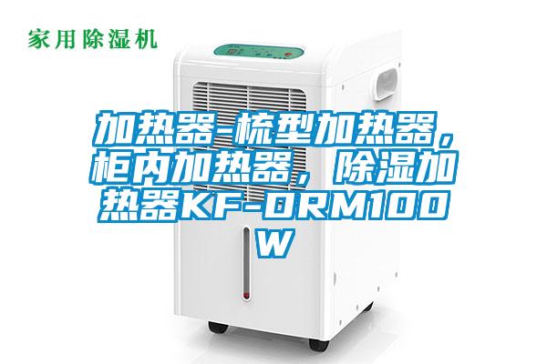 加熱器-梳型加熱器，柜內加熱器，除濕加熱器KF-DRM100W