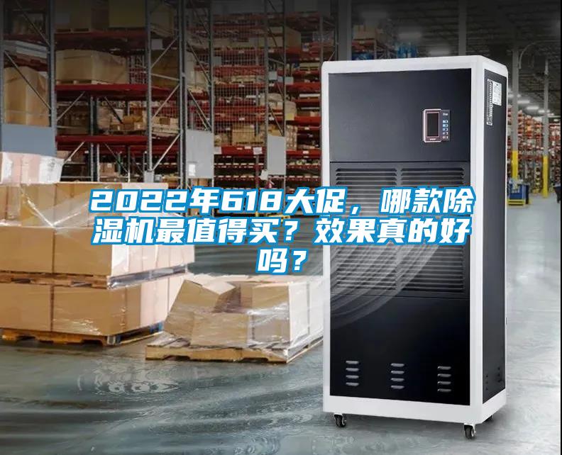 2022年618大促，哪款除濕機最值得買？效果真的好嗎？