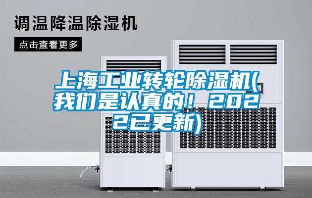 上海工業轉輪除濕機(我們是認真的！2022已更新)