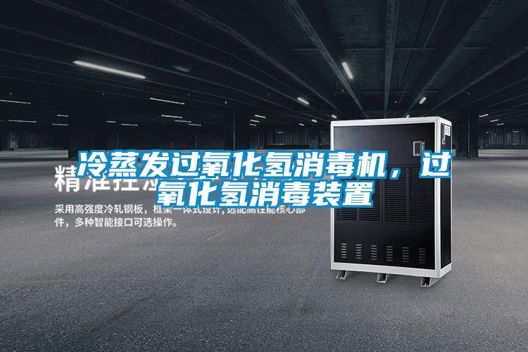 冷蒸發(fā)過(guò)氧化氫消毒機(jī)，過(guò)氧化氫消毒裝置