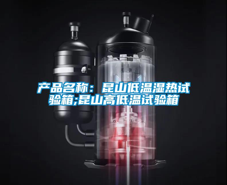 產(chǎn)品名稱(chēng)：昆山低溫濕熱試驗(yàn)箱;昆山高低溫試驗(yàn)箱