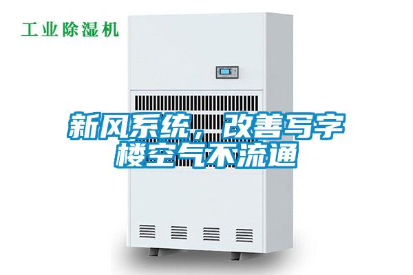 新風系統(tǒng),改善寫字樓空氣不流通