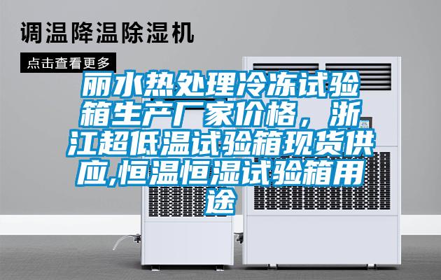 麗水熱處理冷凍試驗(yàn)箱生產(chǎn)廠家價(jià)格,浙江超低溫試驗(yàn)箱現(xiàn)貨供應(yīng),恒溫恒濕試驗(yàn)箱用途