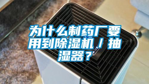 為什么制藥廠要用到除濕機／抽濕器？