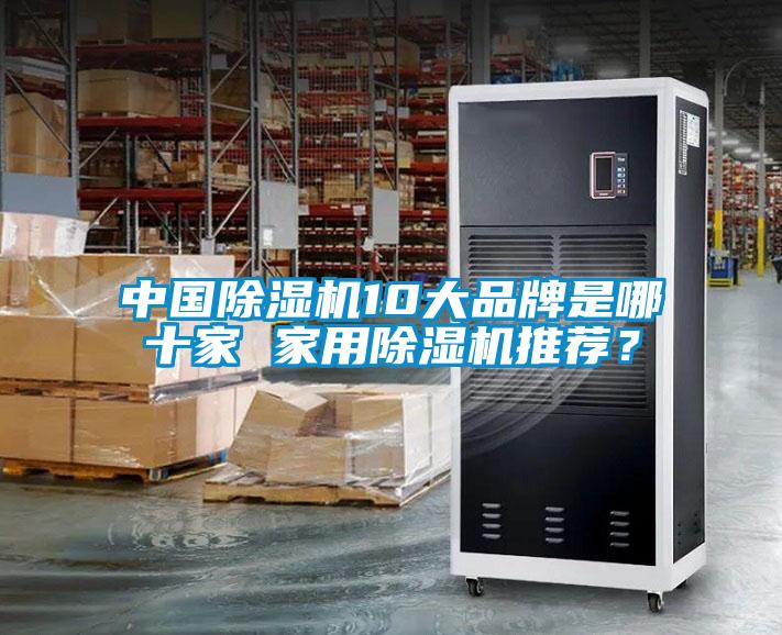 中國除濕機10大品牌是哪十家 家用除濕機推薦?